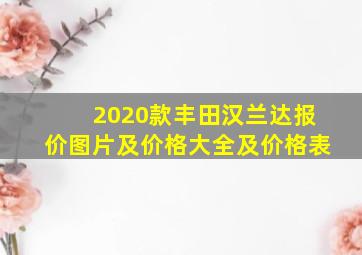 2020款丰田汉兰达报价图片及价格大全及价格表