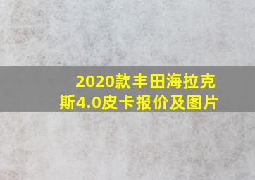 2020款丰田海拉克斯4.0皮卡报价及图片