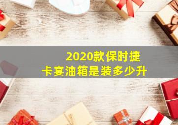 2020款保时捷卡宴油箱是装多少升