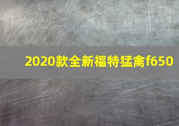 2020款全新福特猛禽f650