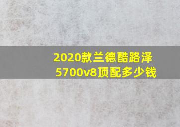 2020款兰德酷路泽5700v8顶配多少钱