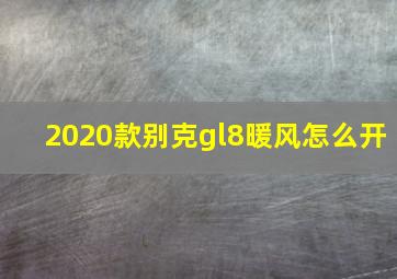 2020款别克gl8暖风怎么开