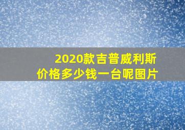 2020款吉普威利斯价格多少钱一台呢图片