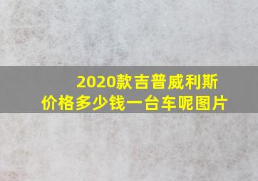 2020款吉普威利斯价格多少钱一台车呢图片