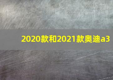 2020款和2021款奥迪a3