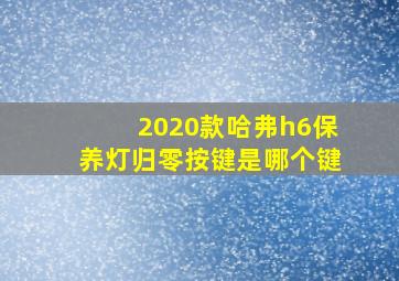 2020款哈弗h6保养灯归零按键是哪个键