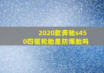 2020款奔驰s450四驱轮胎是防爆胎吗