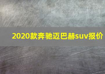 2020款奔驰迈巴赫suv报价