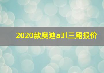 2020款奥迪a3l三厢报价