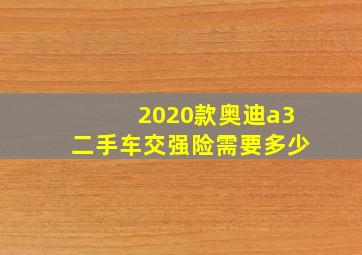 2020款奥迪a3二手车交强险需要多少