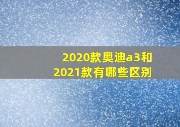 2020款奥迪a3和2021款有哪些区别