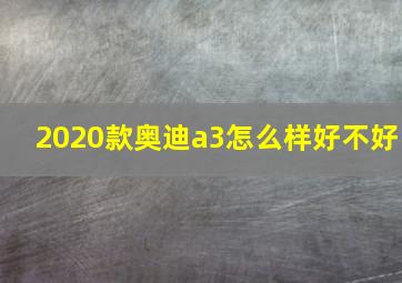 2020款奥迪a3怎么样好不好