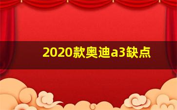 2020款奥迪a3缺点