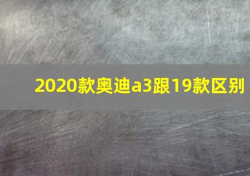 2020款奥迪a3跟19款区别