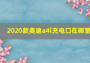 2020款奥迪a4l充电口在哪里