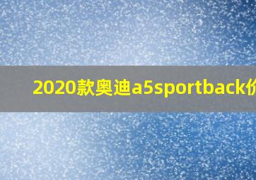 2020款奥迪a5sportback价格