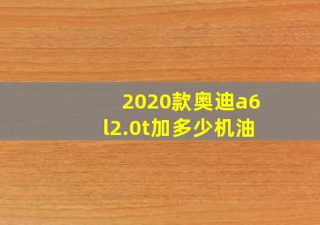 2020款奥迪a6l2.0t加多少机油