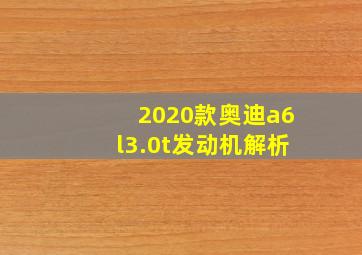 2020款奥迪a6l3.0t发动机解析