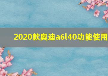 2020款奥迪a6l40功能使用