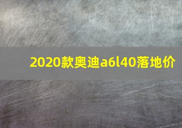 2020款奥迪a6l40落地价