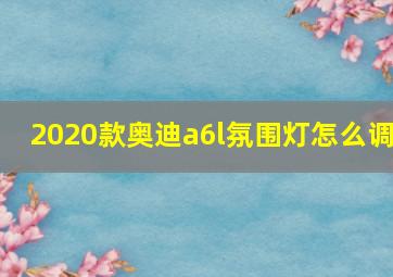 2020款奥迪a6l氛围灯怎么调