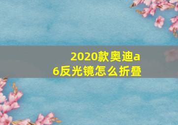 2020款奥迪a6反光镜怎么折叠