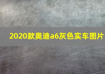 2020款奥迪a6灰色实车图片