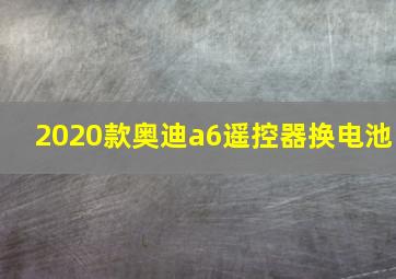 2020款奥迪a6遥控器换电池