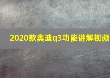 2020款奥迪q3功能讲解视频