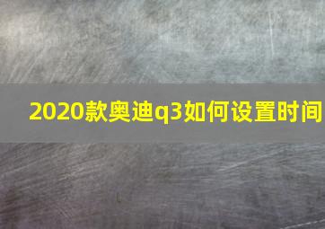 2020款奥迪q3如何设置时间