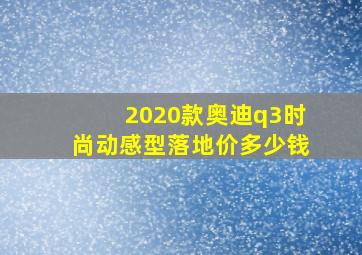 2020款奥迪q3时尚动感型落地价多少钱