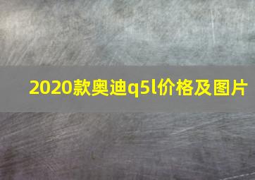 2020款奥迪q5l价格及图片