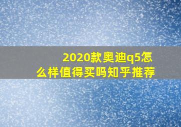 2020款奥迪q5怎么样值得买吗知乎推荐