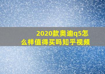 2020款奥迪q5怎么样值得买吗知乎视频