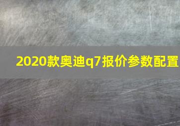 2020款奥迪q7报价参数配置