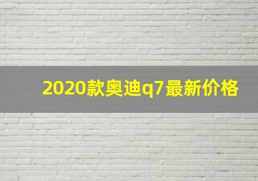 2020款奥迪q7最新价格