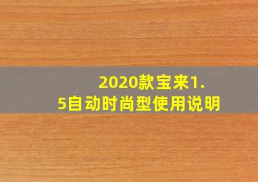 2020款宝来1.5自动时尚型使用说明