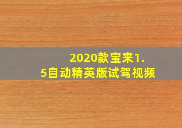 2020款宝来1.5自动精英版试驾视频