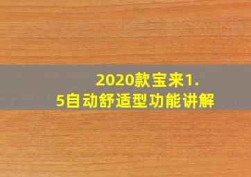 2020款宝来1.5自动舒适型功能讲解