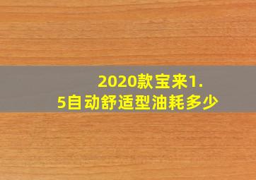 2020款宝来1.5自动舒适型油耗多少