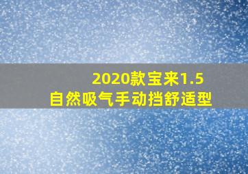 2020款宝来1.5自然吸气手动挡舒适型