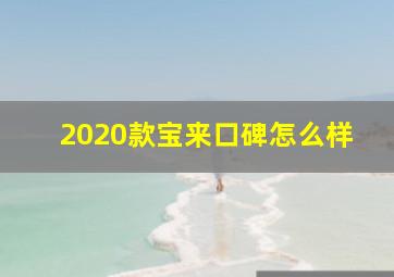 2020款宝来口碑怎么样