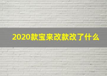 2020款宝来改款改了什么