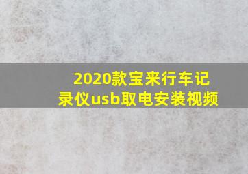 2020款宝来行车记录仪usb取电安装视频