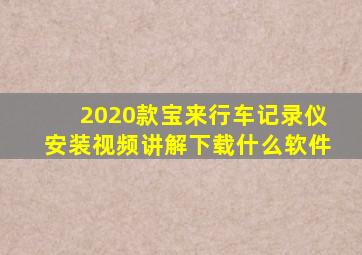 2020款宝来行车记录仪安装视频讲解下载什么软件