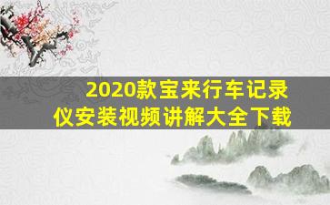 2020款宝来行车记录仪安装视频讲解大全下载