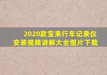 2020款宝来行车记录仪安装视频讲解大全图片下载