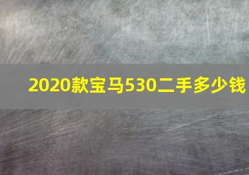 2020款宝马530二手多少钱