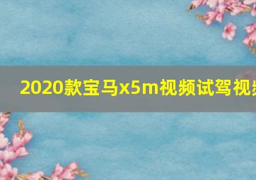 2020款宝马x5m视频试驾视频