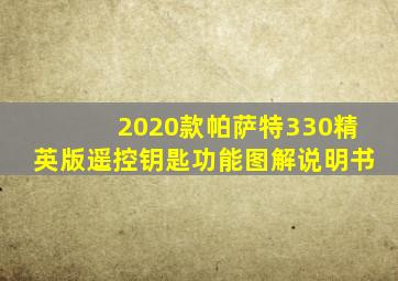 2020款帕萨特330精英版遥控钥匙功能图解说明书